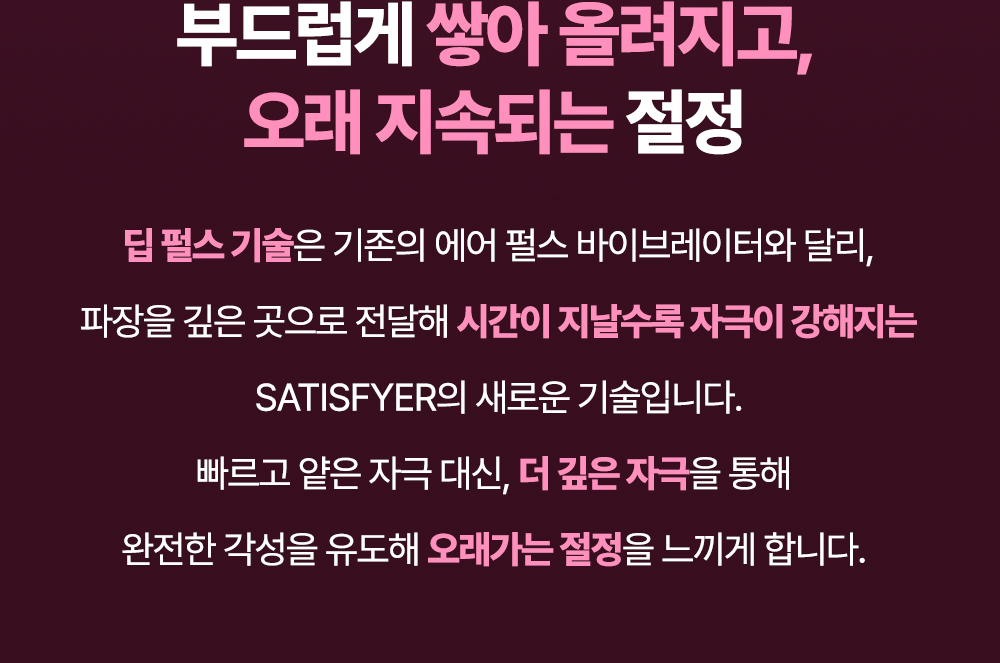 새티스파이어 키스 DEEP KISS 상세 이미지 5