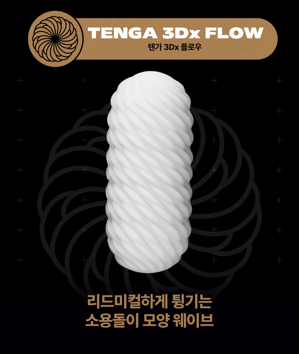 텐가 3Dx 플로우 스파이럴 젠 상세 이미지 9