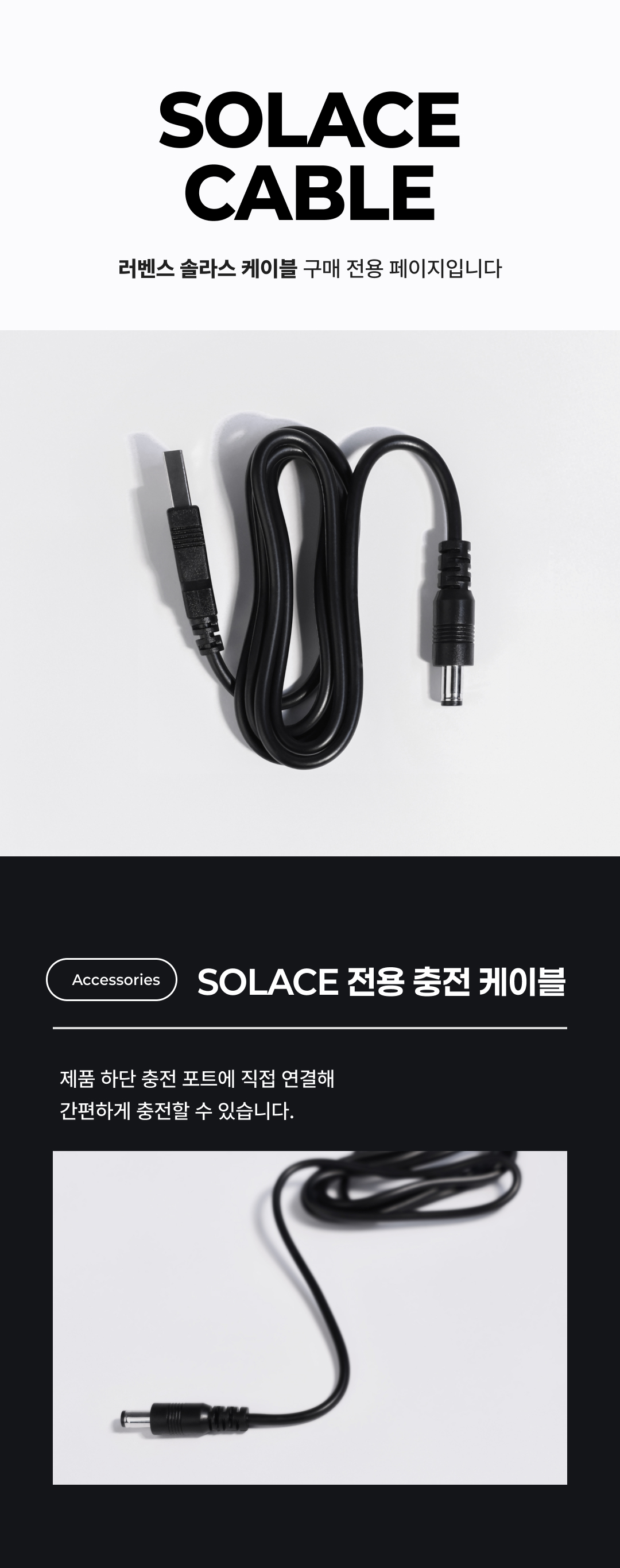 러벤스 솔라스 케이블 SOLACE Cable 상세 이미지 1