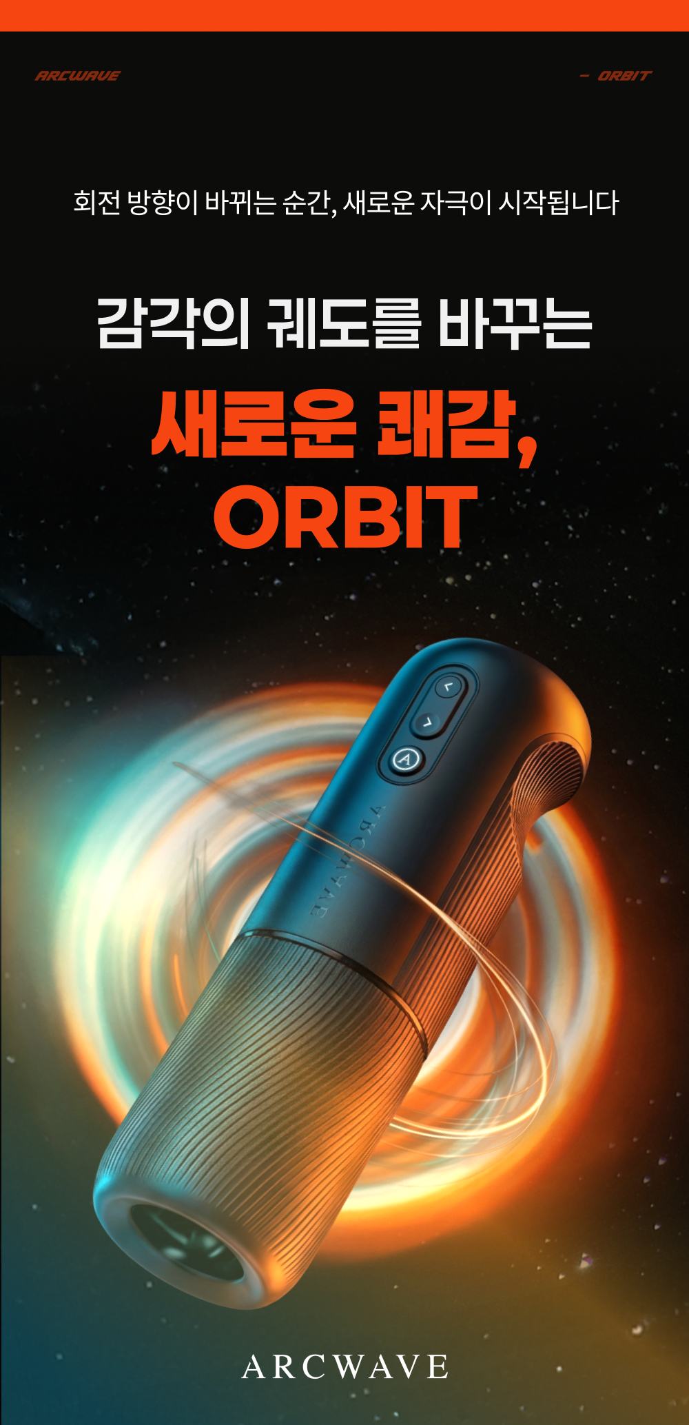 아크웨이브 오빗 ORBIT ARCWAVE 상세 이미지 1
