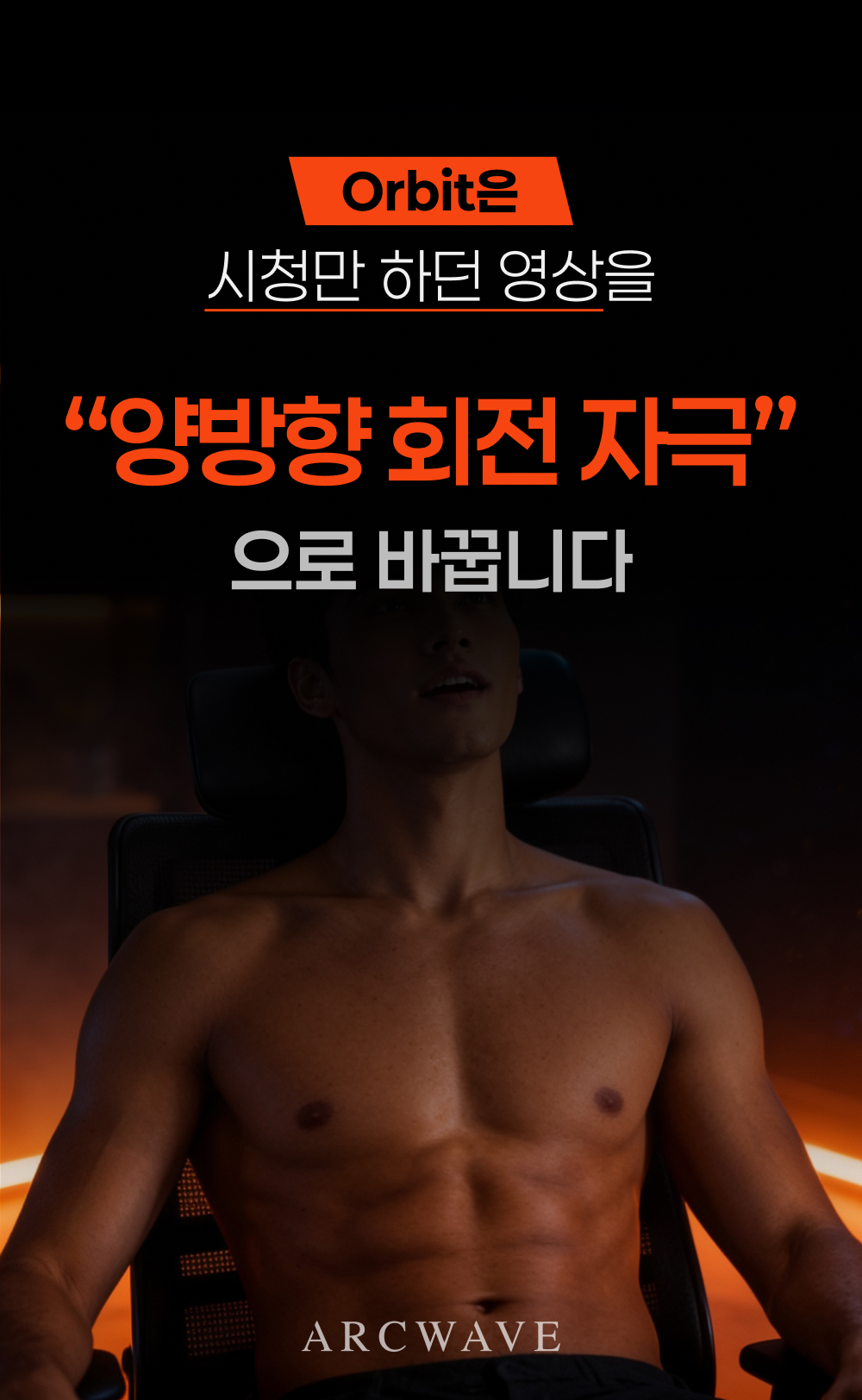아크웨이브 오빗 ORBIT ARCWAVE 상세 이미지 7