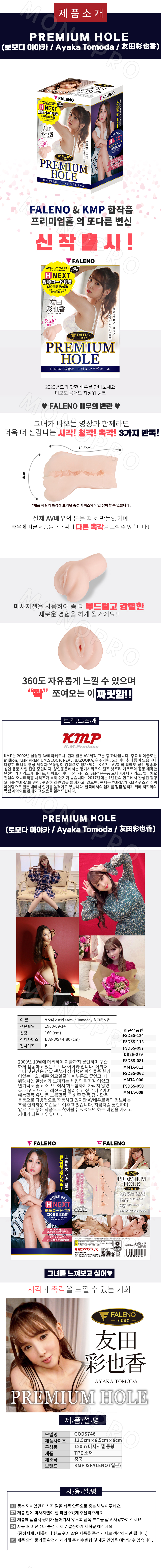 케이엠피 FALENOstar 팔레노 스타 프리미엄 홀 토모다 아야카 상세 이미지 1