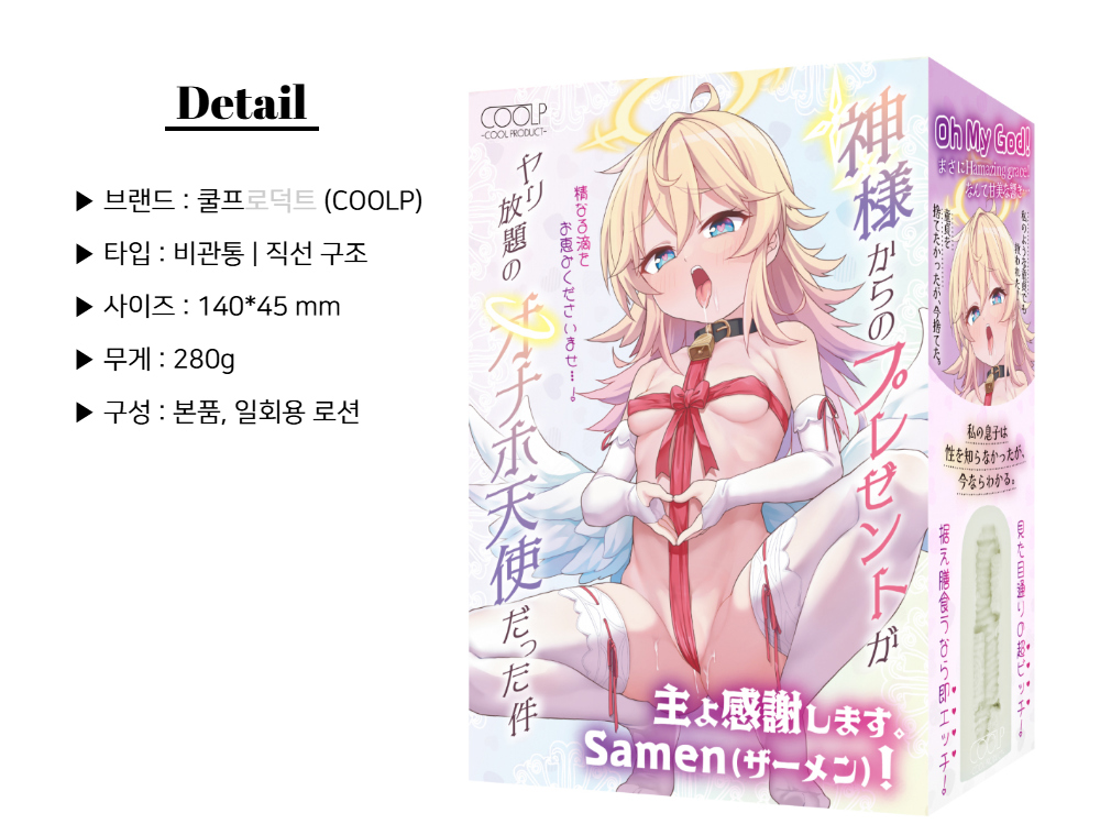 쿨프 신님이 주신 선물이 마음껏 사용하는 오나홀 천사였던 건에 대하여 상세 이미지 2