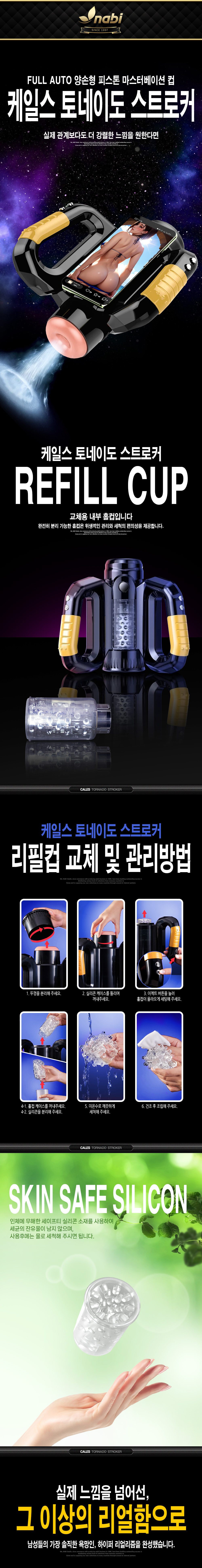 케일스 토네이도 스트로커 리필컵 상세 이미지 1