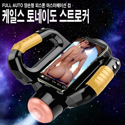 케일스 토네이도 스트로커 - 피스톤/회전/음성/자석거치대 이미지 1