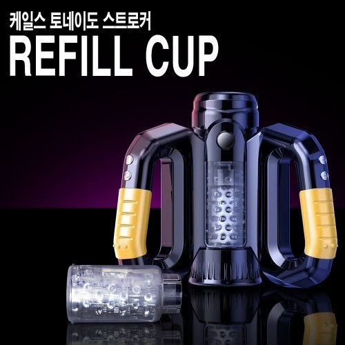 케일스 토네이도 스트로커 리필컵 이미지 1