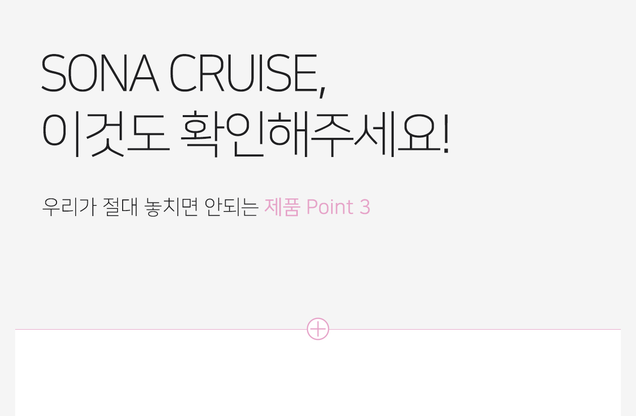 레로 소나 크루즈 SONA CRUISE 상세 이미지 8