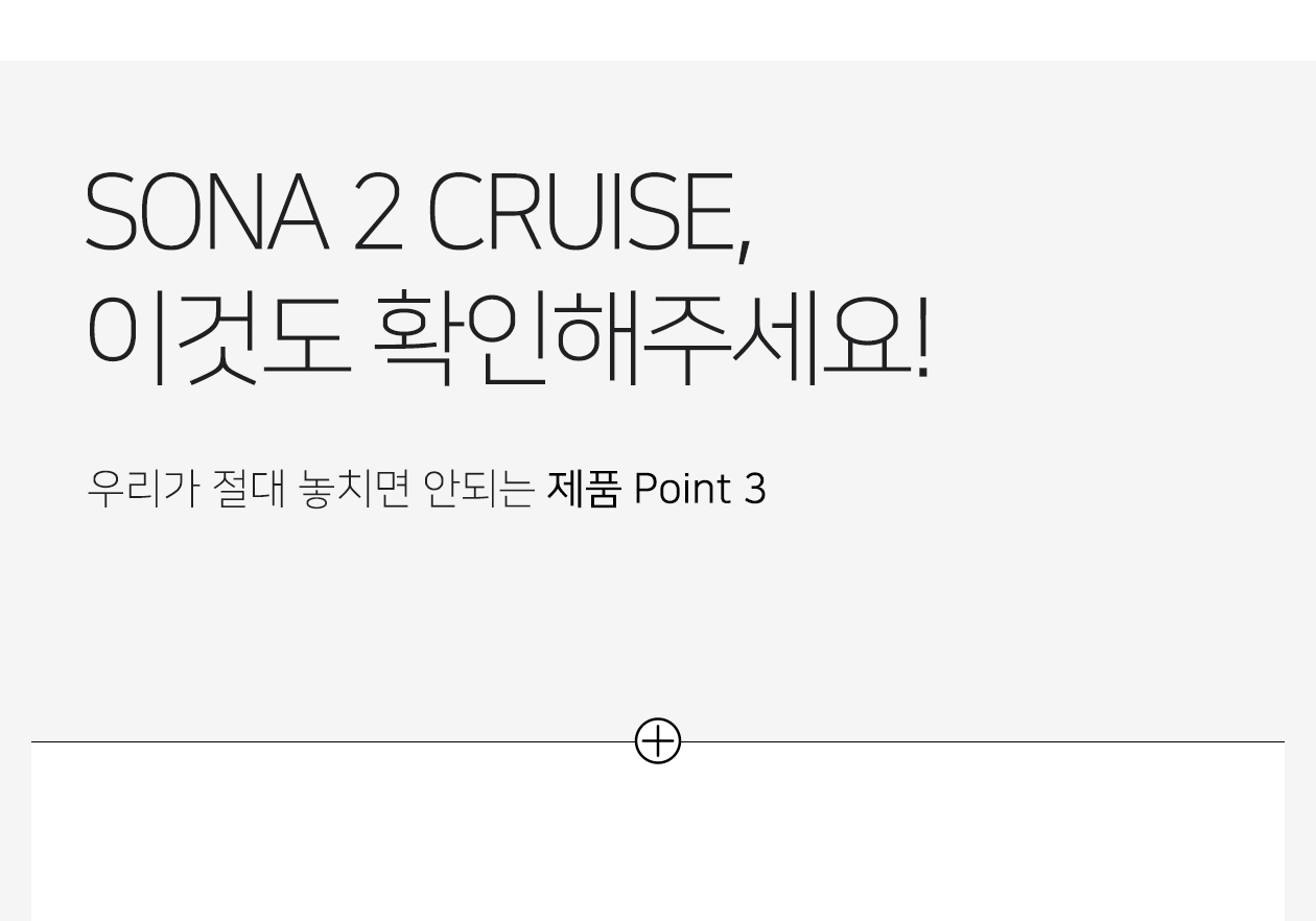 레로 소나2 크루즈 SONA2 CRUISE 상세 이미지 9