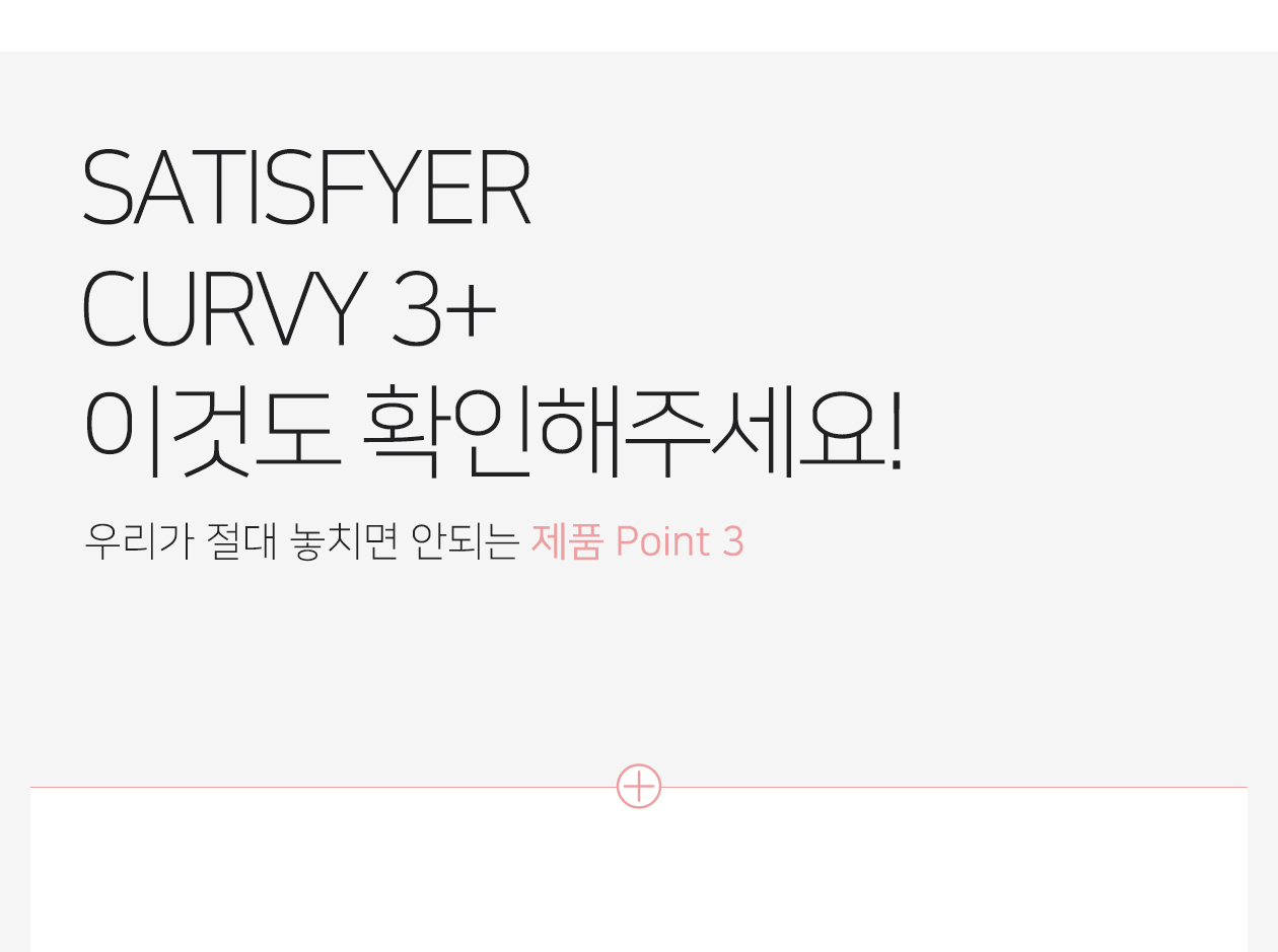 SATISFYER CURVY 3+_무선제품 상세 이미지 7