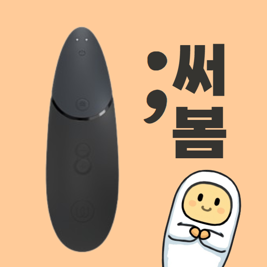 main_thumbnail_우머나이저 넥스트 후기 두 번째 남친 등장