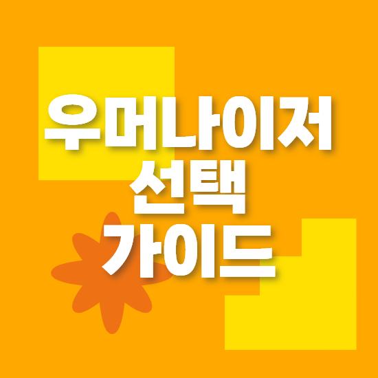 main_thumbnail_우머나이저 비교 실패 없는 선택 가이드
