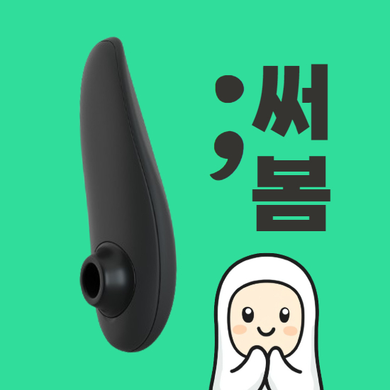 main_thumbnail_우머나이저 클래식 리뷰 해봅니다
