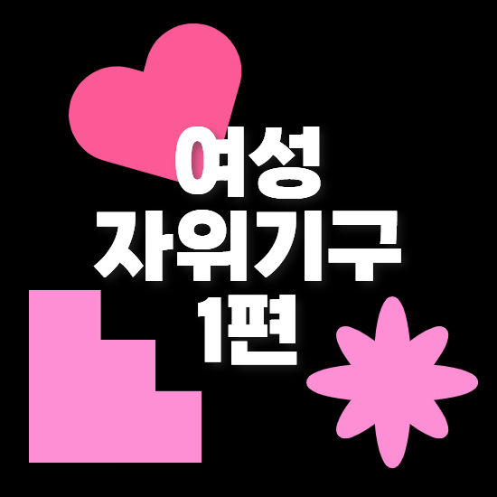 main_thumbnail_여성자위기구 추천 아무거나 사면 후회합니다