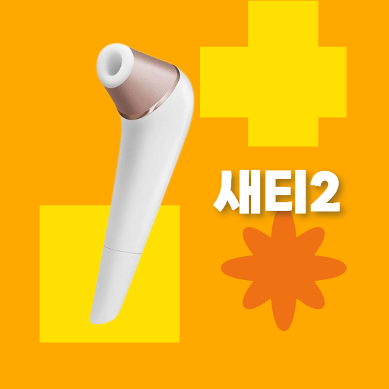 새티스파이어 넘버2 후기