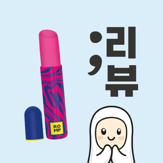 롬프 립스틱 소음·흡입력·헤드 크기 실측 분석