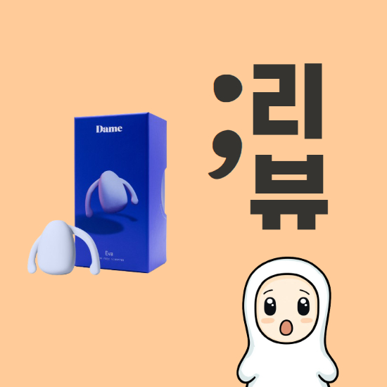 main_thumbnail_데임 에바 핸즈프리 내 몸에도 될까