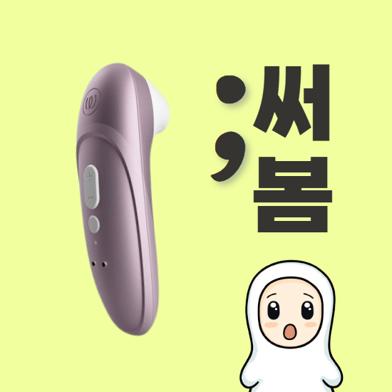 main_thumbnail_우머나이저 프로 스탈렛 리버티보다 강할까