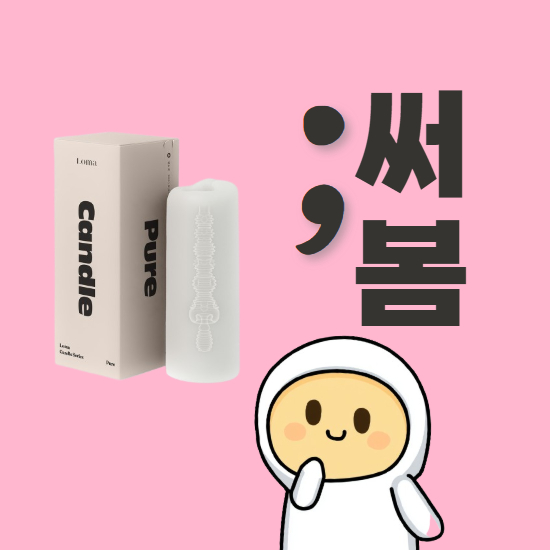 로마 캔들 퓨어 후기, 리얼한 촉감을 찾는다면