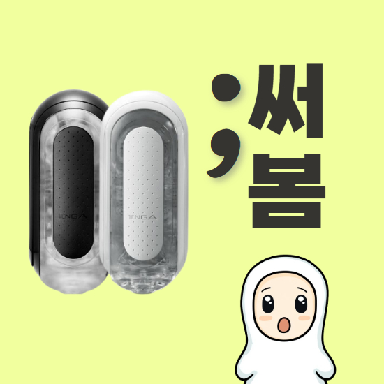 main_thumbnail_텐가 플립 제로 화이트 vs 블랙 실제로 써봤다