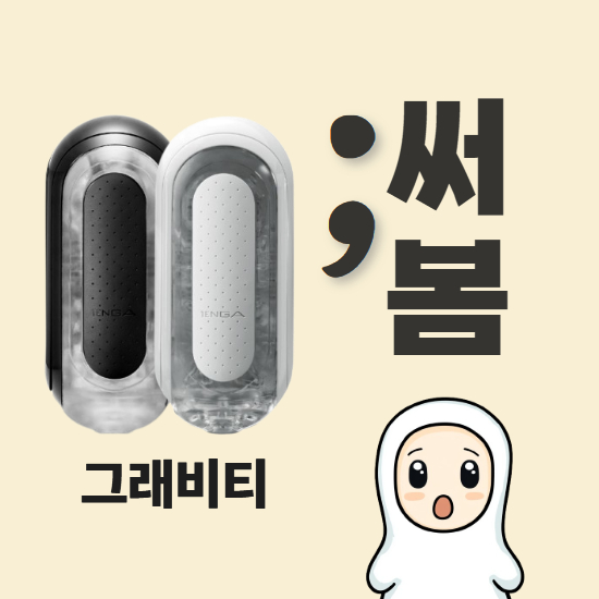텐가 플립 제로 그래비티 블랙 vs 화이트 결정장애 해결 (4종 직접 비교 후기)