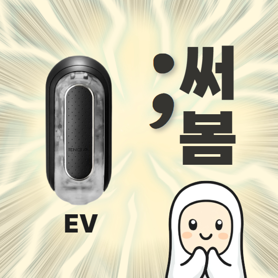 텐가 플립제로 EV 25만 원짜리 진동 모터는 돈값을 할까
