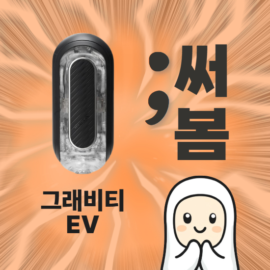텐가 플립 제로 그래비티 EV 야호