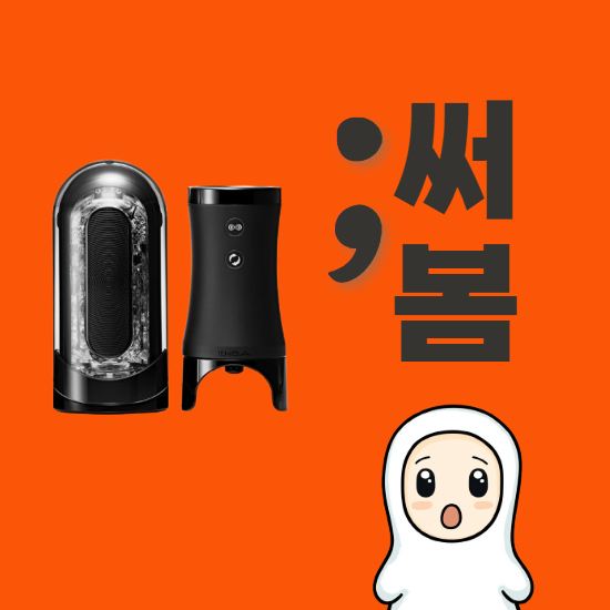 텐가 플립 제로 EVR 돌아버린다는 말의 진짜 의미