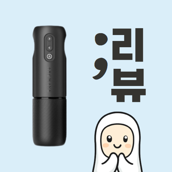 아크웨이브 오빗 회전 자극 오나홀