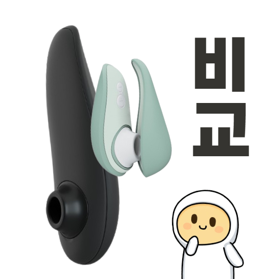 우머나이저 클래식2 리버티2와 비교