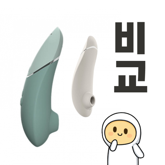우머나이저 넥스트 vs 프리미엄2 차이점 분석