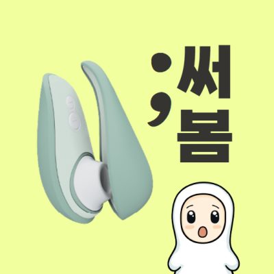 우머나이저 리버티 겪어보기 전과 후로 나누다.