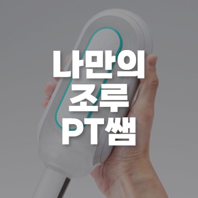 텐가 헬스케어 타이밍 트레이너 킵 나만의 조루 PT쌤