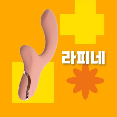 라피네 래빗딜도 리뷰