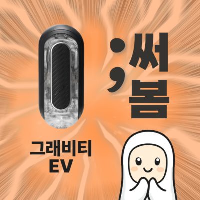 텐가 플립 제로 그래비티 EV 야호