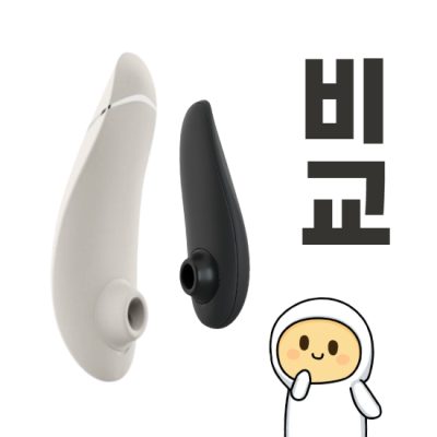 우머나이저 프리미엄2 vs 클래식2 차이 소음 기능 직접 비교