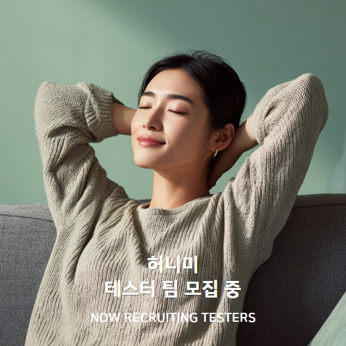 허니미 테스터 모집
