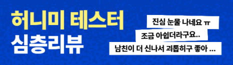 허니미 심층 리뷰 배너