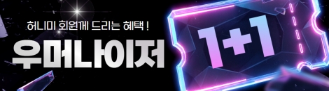 허니미 우머나이저 이벤트