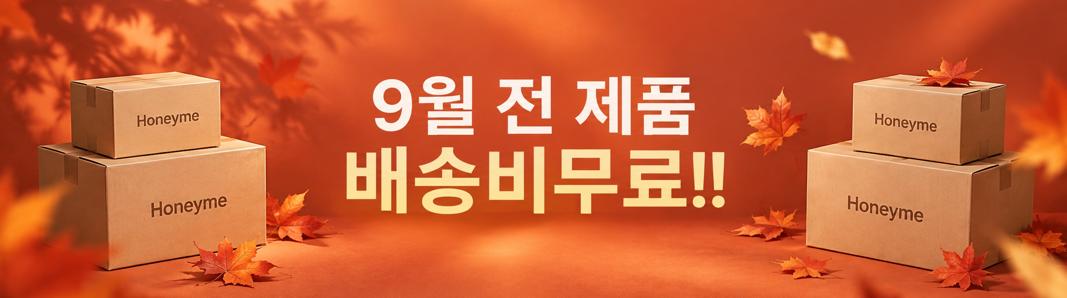 허니미 전제품 배송비무료
