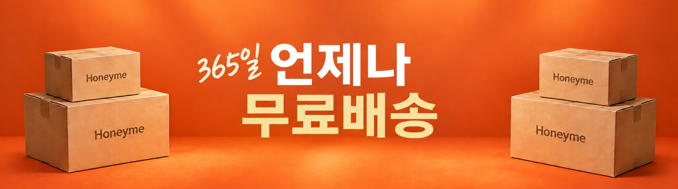 허니미 전제품 배송비무료