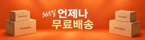 허니미 전제품 배송비무료